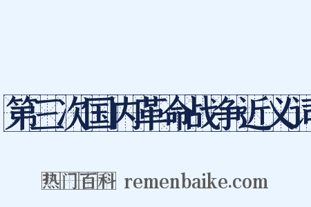第三次国内革命战争近义词是什么意思的图片